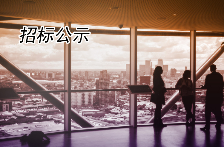 北護城河文化旅游集聚區(qū)二期（旅游局加固修繕工程）中標(biāo)公示